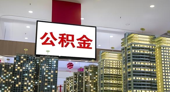 朔州公积金离职提出（公积金离职申请提取要多久到账）